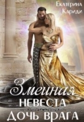 Дочь врага (СИ) - автор Кариди Екатерина Руслановна 