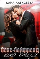 Секс-бойфренд моей дочери (СИ) - автор Алексеева Дана 