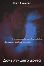 Дочь лучшего друга (СИ) - автор Евдокимова Антонина 