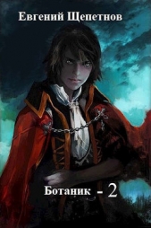 Ботаник 2 (СИ) - автор Щепетнов Евгений Владимирович 