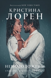 Немолодожены - автор Лорен Кристина 