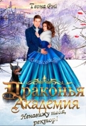 Драконья академия. Ненавижу тебя, ректор! (СИ) - автор Рэй Теона 