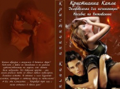 Капли Кристианна - Пособие по выживанию (СИ)