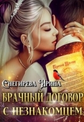 Брачный договор с незнакомцем (СИ) - автор Снегирева Ирина 
