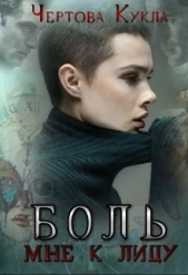 Боль мне к лицу (СИ) - автор Магдеева Гузель 