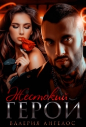 Жестокий герой (СИ) - автор Ангелос Валерия 