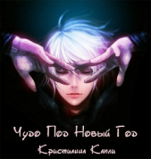 Чудо под Новый Год (СИ) - автор Капли Кристианна 