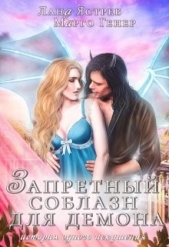 Запретный соблазн для Демона (СИ) - автор Генер Марго 