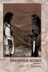 Бесконечная история (СИ) - автор Коллектив авторов 