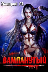Вампанутый (СИ) - автор Ра Дмитрий 