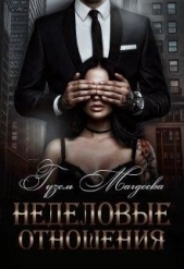 Неделовые отношения (СИ) - автор Магдеева Гузель 