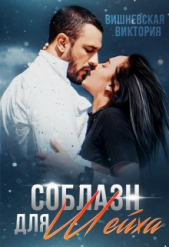 Соблазн для Шейха (СИ) - автор Вишневская Виктория 