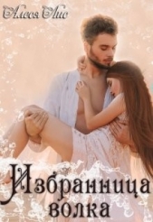 Избранница волка (СИ) - автор Лис Алеся 