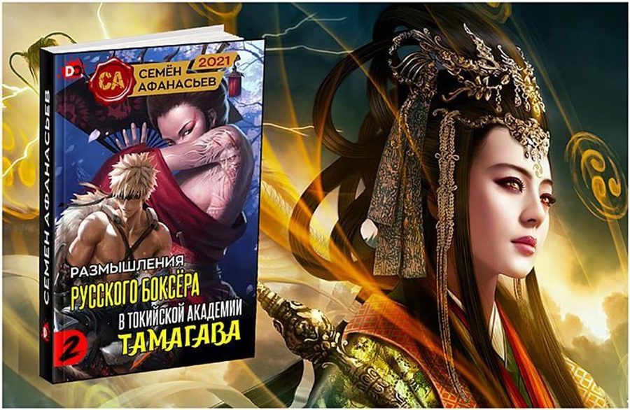 Размышления русского боксёра в токийской академии Тамагава, 2 (СИ) - img-d70.jpg