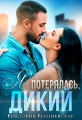 Я потерялась, Дикий (СИ) - автор Вишневская Виктория 