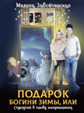 Подарок богини зимы, или Стукнутый в голову инопришеленец - автор Завойчинская Милена 