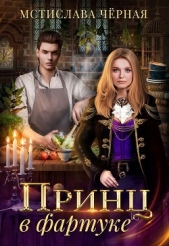 Принц в фартуке (СИ) - автор Черная Мстислава 