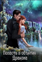 Попасть в обятия Дракона (СИ) - автор Бегоулова Татьяна 