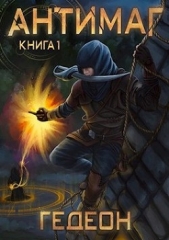 Антимаг (СИ) - автор 