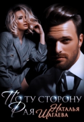  Шагаева Наталья - По ту сторону Рая (СИ)