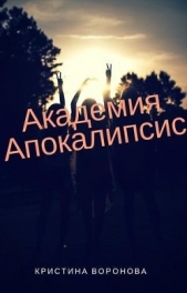 Академия Апокалипсис (СИ) - автор Воронова Кристина 