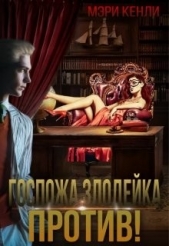 Госпожа злодейка против! (СИ) - автор Кенли Мэри 