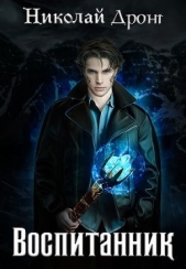 Воспитанник (СИ) - автор Дронт Николай 