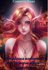Попаданка наоборот или история одной эльфийки (СИ) - автор Нолл Саманта 