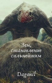 Зен, становление сильнейшим (СИ) - автор 