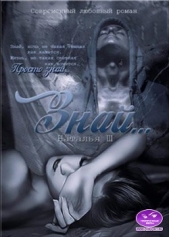 Знай (СИ) - автор Шагаева Наталья 