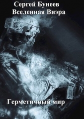 Герметичный мир (СИ) - автор Бунеев Сергей Николаевич 