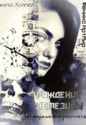 Рождение Немезиды... Затянувшаяся расплата... (СИ) - автор Холлей Ниизла 