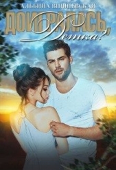 Доигралась, детка? (СИ) - автор Вишневская Альбина 