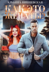 Как это женаты?! (СИ) - автор Вишневская Альбина 