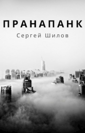 Пранапанк (СИ) - автор Шилов Сергей Евгеньевич 