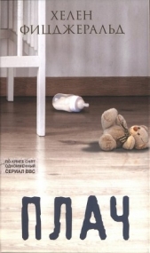 Плач - автор Фицджеральд Хелен 