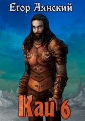 Кай - 6 (СИ) - автор Аянский Егор 