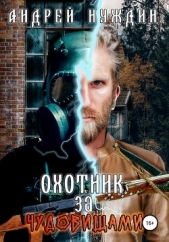  Нуждин Андрей - Охотник за чудовищами (СИ)