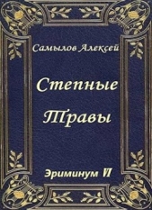 Степные травы (СИ) - автор Самылов Алексей Леонидович 