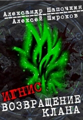 Возвращение клана (СИ) - автор Широков Алексей 