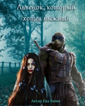  Бими Ева - Львёнок, который хотел выжить (СИ)