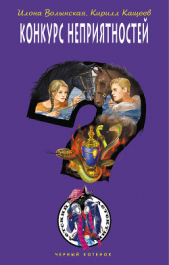 Конкурс неприятностей - автор Кащеев Кирилл 