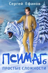 Простые сложности (СИ) - автор Ефанов Сергей Алексеевич 