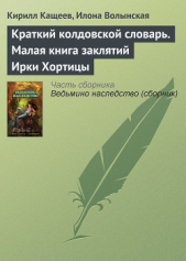 Краткий колдовской словарь. Малая книга заклятий Ирки Хортицы - автор Кащеев Кирилл 