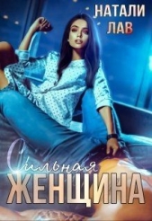 Сильная женщина (СИ) - автор Лав Натали 