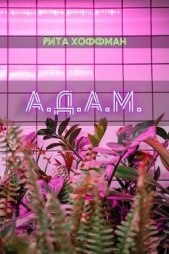 А.Д.А.М. (СИ) - автор Хоффман Рита 