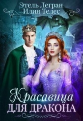 Красавица для дракона (СИ) - автор Ильина Настя 