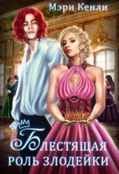 Блестящая роль злодейки (СИ) - автор Кенли Мэри 