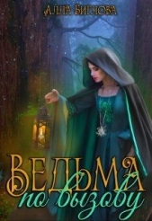 Ведьма по вызову (СИ) - автор Биглова Алла 