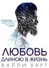 Любовь длинною в жизнь (ЛП) - автор Харт Калли 